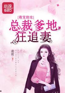 萌宝助攻爹地追妻超甜,爹地甜蜜追妻记