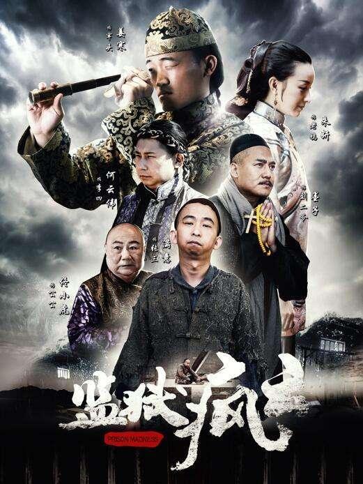 监狱疯云,揭秘疯狂世界中的生存法则与人性挣扎